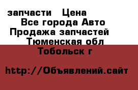 запчасти › Цена ­ 30 000 - Все города Авто » Продажа запчастей   . Тюменская обл.,Тобольск г.